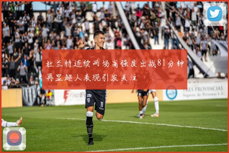 杜兰特连续两场高强度出战81分钟再显超人表现引发关注
