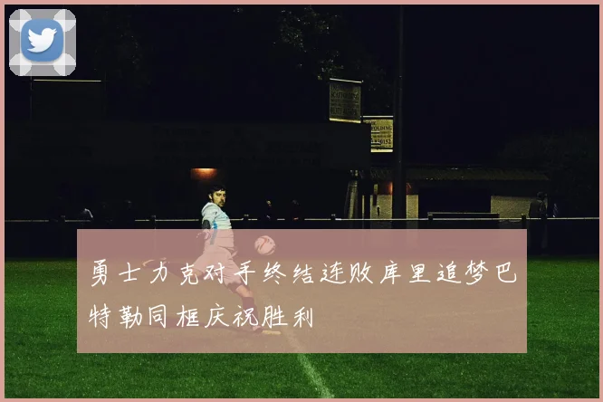 勇士力克对手终结连败库里追梦巴特勒同框庆祝胜利