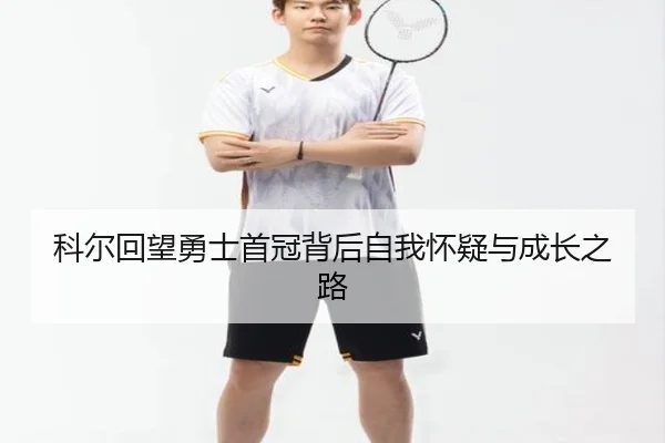 科尔回望勇士首冠背后自我怀疑与成长之路（Yabo）