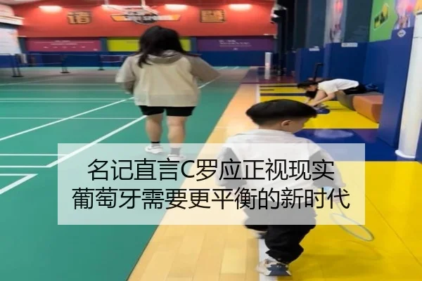 名记直言C罗应正视现实 葡萄牙需要更平衡的新时代（Yabo）